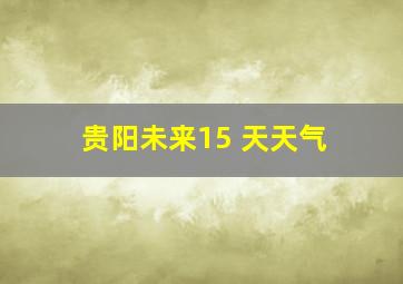 贵阳未来15 天天气